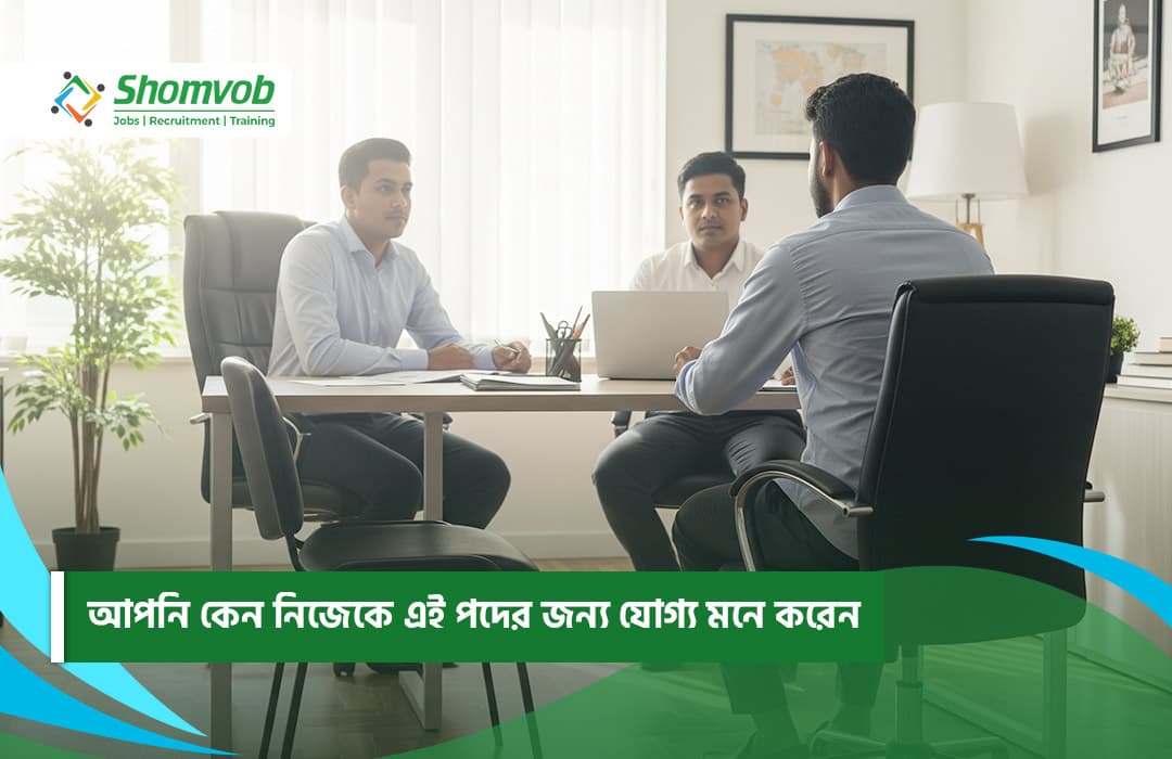 আপনি কেন নিজেকে এই পদের জন্য যোগ্য মনে করেন